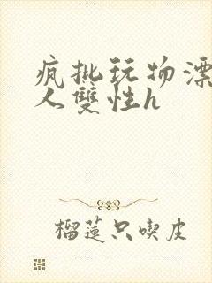 疯批玩物漂亮美人双性h封面