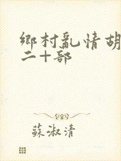 乡村乱情胡秀英二+部封面