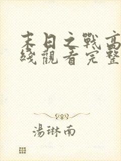 末日之战高清在线观看完整版封面