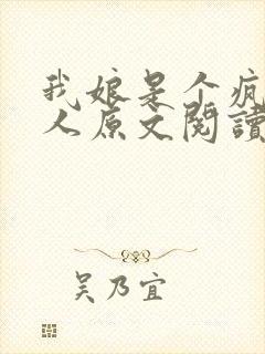 我娘是个疯子美人原文阅读