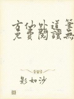 方仙外道笔趣阁免费阅读无弹窗