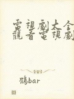 电视剧大全免费观看电视剧在线观看