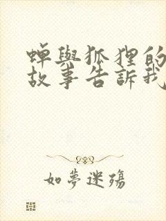 蝉与狐狸的寓言故事告诉我们什么道理