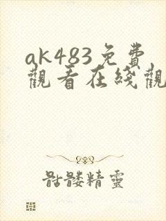 ak483免费观看在线观看高清