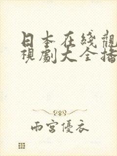 日本在线观看电视剧大全播放