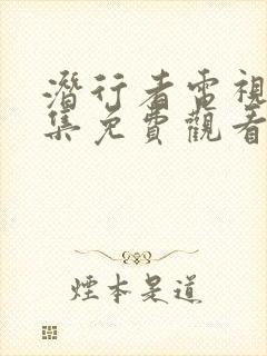 潜行者电视剧全集免费观看完整版