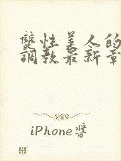 双性美人的凌虐调教最新章节