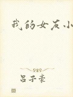 我的女友小依