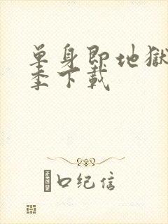 单身即地狱第二季下载