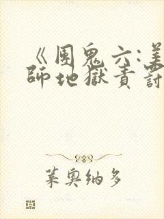 《团鬼六:美教师地狱责罚》