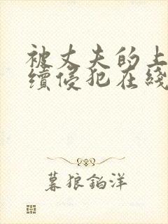 被丈夫的上司连续侵犯在线观看