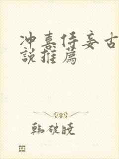 冲喜侍妾古言小说推荐