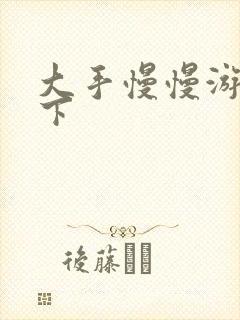 大手慢慢游走往下