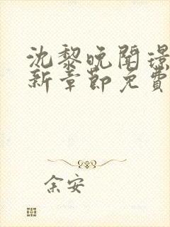 沈黎晚闻璟川最新章节免费阅读全文封面