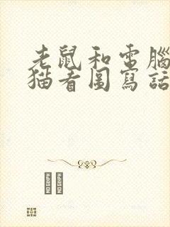 老鼠和电脑里的猫看图写话二年级