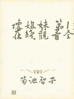 坏姐妹 第1季在线观看全集免费播放