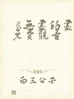 《无尽的尽头》免费观看