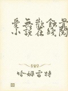 爱无欢蚀骨惊情小说在线阅读