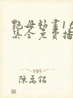 艳母动画1 6集全免费播放