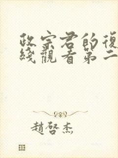 政宗君的复仇在线观看第二季封面