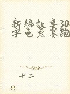 新编故事300字龟兔赛跑封面