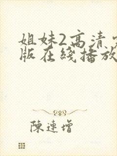 姐妹2高清完整版在线播放