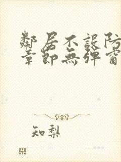 邻居不设防最新章节无弹窗笔趣阁