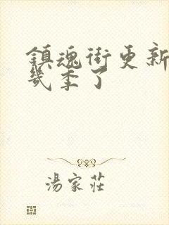 镇魂街更新到第几季了