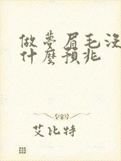 做梦眉毛没了是什么预兆