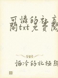 可怜的社畜笔趣阁txt免费阅读