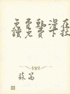 免费韩漫在线阅读免费下拉式