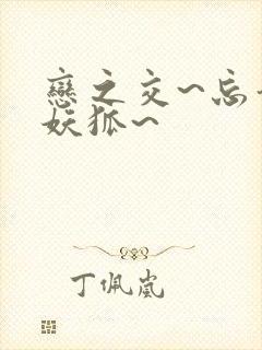 恋之交~忘却的妖狐~