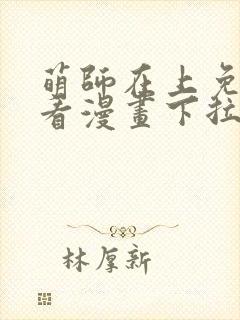 萌师在上免费观看漫画下拉式