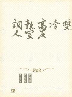 调教高冷双性美人室友