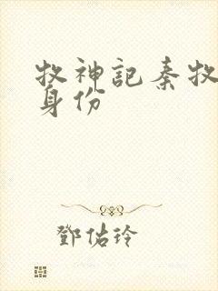 牧神记秦牧真实身份