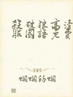 杀破狼高清完整版国语免费观看封面