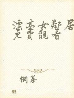 漂亮女邻居在线免费观看