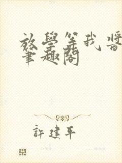 放学等我酱子贝笔趣阁