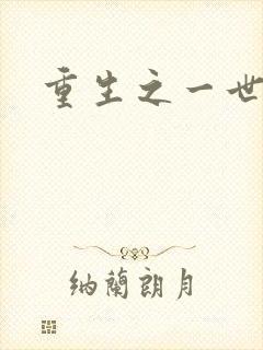 重生之一世枭雄