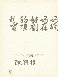 我的好妈妈韩剧电视剧在线观看免费高清全集