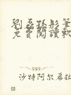 刘磊孙彤笔趣阁免费阅读软件特色封面