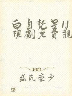 白月梵星11电视剧免费观看完整版封面