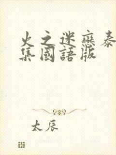 火之迷恋泰剧全集国语版封面