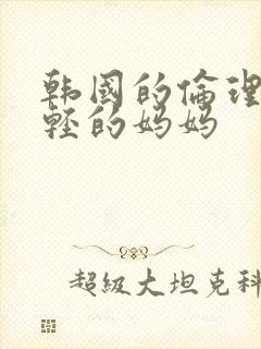 韩国的伦理片年轻的妈妈封面