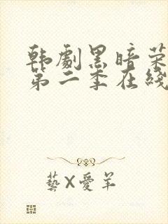 韩剧黑暗荣耀 第二季在线观看