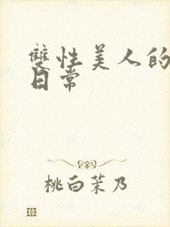 双性美人的调教日常