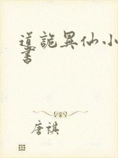 道诡异仙小说听书