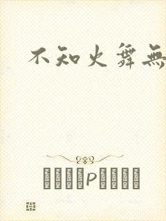 不知火舞无翼鸟