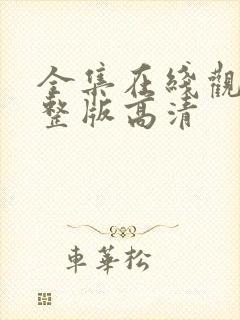 全集在线观看完整版高清封面