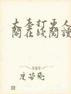 大奉打更人笔趣阁在线阅读